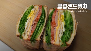 말해뭐해! 걍 맛있는  클럽샌드위치 만들기 | Club Sandwich 소풍 도시락 피크닉 브런치