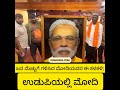 Modi ಚಿತ್ರ; ಮೆಚ್ಚಿದ ಮೋದಿ; ಪ್ರಶಂಸಾ ಪತ್ರ ನಿರೀಕ್ಷಿಸಿ; Prime Minister Narendra Modi in Udupi; Modi Style