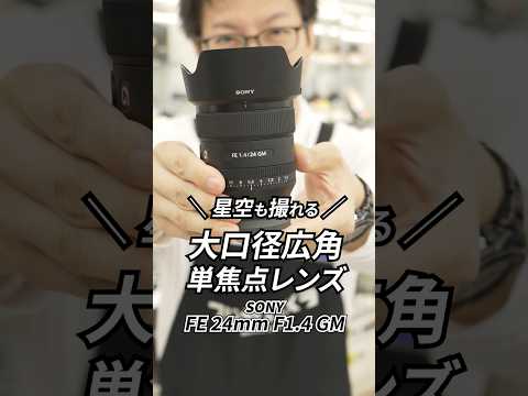 SONY FE 24mm F1.4 GM SEL24F14GM 新品｜フジヤカメラ