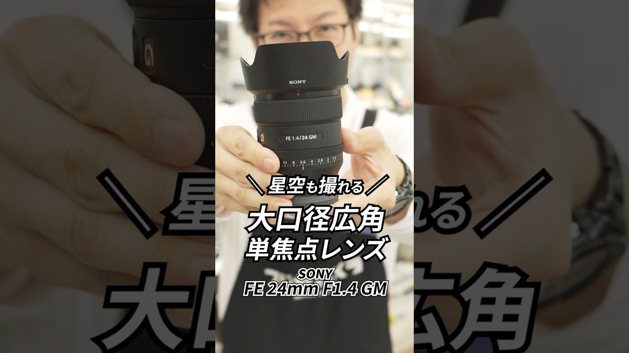 SONY FE 24mm F1.4 GM 星空も撮れる！大口径広角単焦点レンズ #shorts