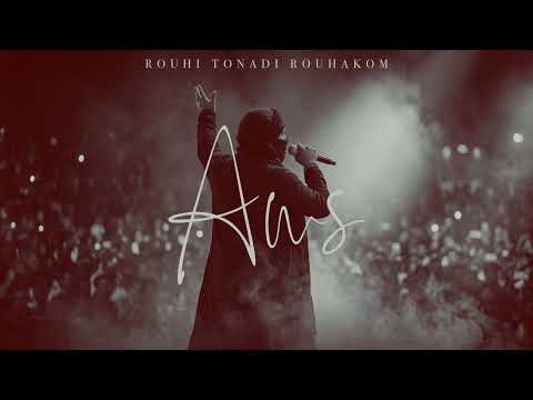 روحي تنادي روحكم | أوس - Aws