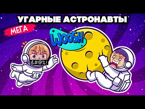 Видео: УГАРНЫЕ КОСМОНАВТЫ - ДИЧЬ В КОСМОСЕ ♦ Heavenly Bodies