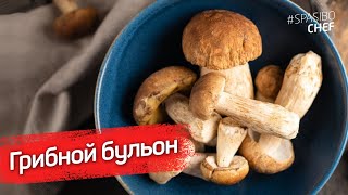 НАСЫЩЕННЫЙ ГРИБНОЙ БУЛЬОН - рецепт шеф повара Волкова-Медведева НАСЫЩЕННЫЙ ГРИБНОЙ БУЛЬОН - рецепт шеф повара Волкова-Медведева