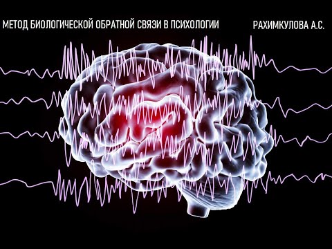 Метод биологической обратной связи в психологии