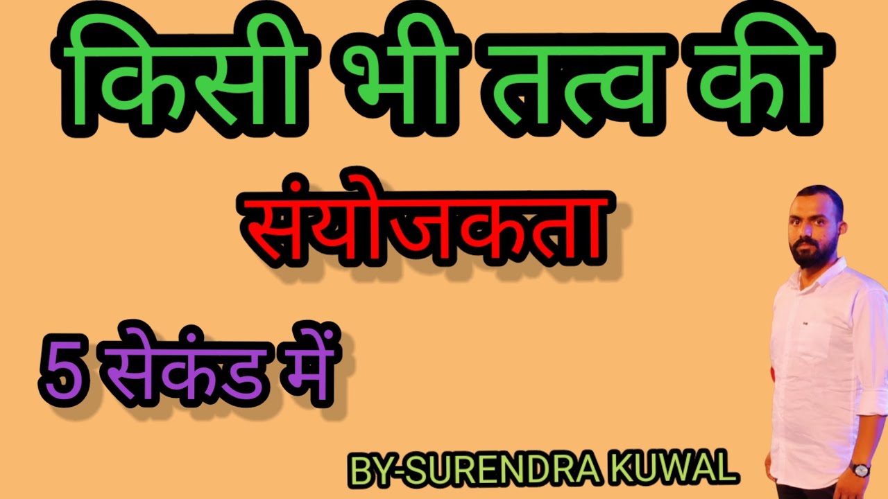 संयोजकता निकालने की ट्रिकSanyojakta nikalne ki trickvalency kaise
