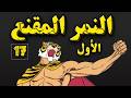 النمر المقنع صنديد الجزء الأول الحلقة 17