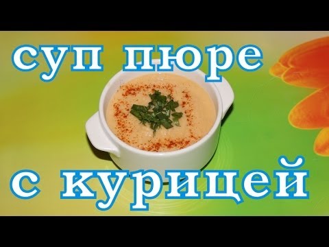 Видео рецепт Суп-пюре картофельный с курицей