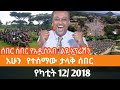 Ethiopian Fano News Today የዛሬ የፋኖ መረጃ ኢትዮጵያ አማራ ሰበር ዜና Top News ዜና 19 February 2026