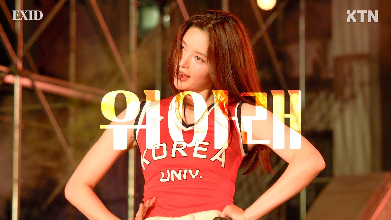 240523 위아래 - EXID(이엑스아이디)_4K 직캠ㅣ고려대학교 대동제