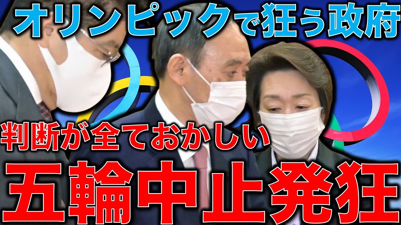 五輪中止にしないと日本は発狂する オリンピック組組織委員会とマスコミがどんどん狂っていく 巻き込まれるのは国民だ 元博報堂作家本間龍さんと一月万冊清水有高 Youtube 五輪中止にしないと日本は発狂する オリンピック組組織委員会とマスコミがどんどん狂っていく 巻き込まれるのは国民だ 元博報堂作家本間龍さんと一月万冊清水有高 Youtube