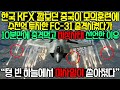 한국 KFX깔보던 중국이 모의훈련에 수천억 투자한 FC-31 출격시켰다가 10분만에 충격먹고 비상사태 선언한 이유 "텅 빈 하늘에서 미사일이 쏟아졌다"