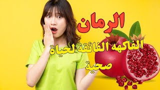 الرمان الفاكهة الفائقة لحياة صحية،Pomegranate is the super fruit for a healthy life #الرمان#تغذية