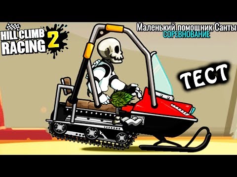 Видео: БЕШЕНЫЙ СНЕГОХОД и СЛОЖНЫЙ ИВЕНТ HILL CLIMB RACING 2 ВИДЕО ПРО МАШИНКИ мульт игра детям games