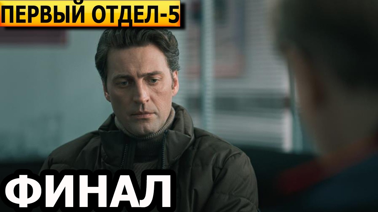 Чем закончится сериал Первый отдел 5 сезон? (ФИНАЛ) 2026 / НТВ