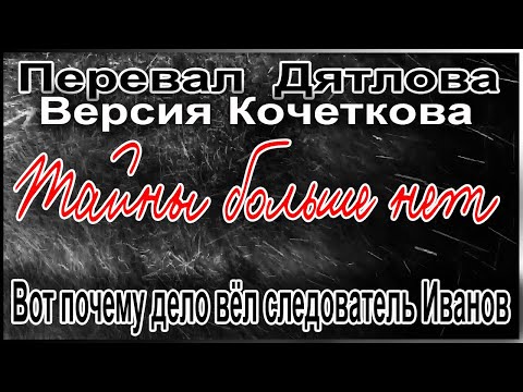 Перевал Дятлова. Вот почему дело вёл следователь Лев Иванов