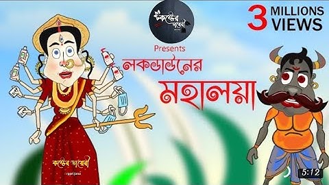 Mahalaya 2021 Mahisasur Mardini Cartoon | Chotoder Durga puja | Bangla Funny Cartoon Video | #Durga