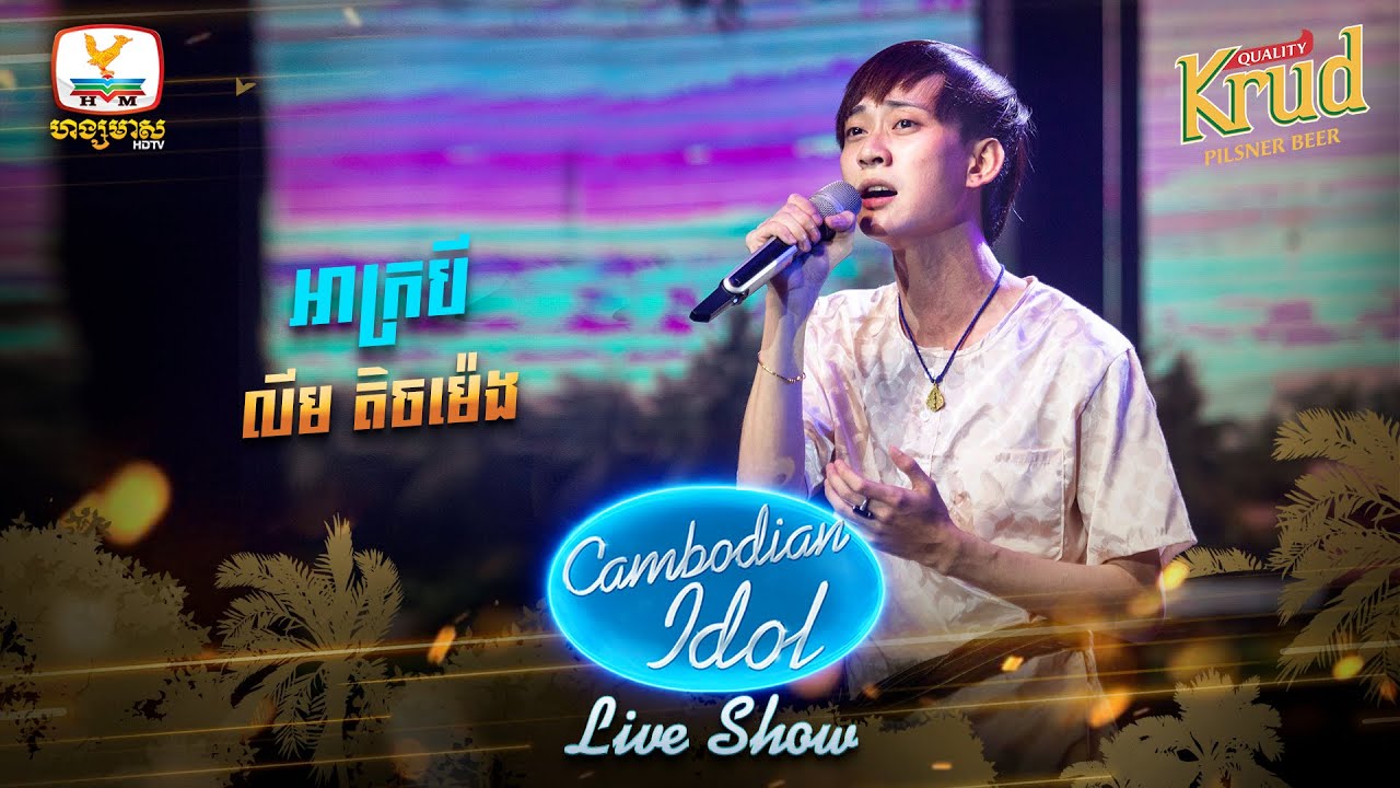 អាក្របី - លីម តិចម៉េង | Live Show Week5 - Cambodian Idol 2022