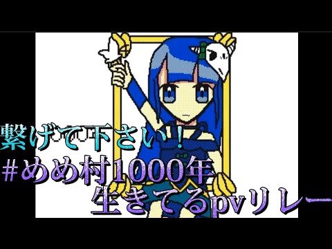 #めめ村1000年生きてるpvリレー【"自作"】繋げて…！