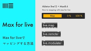 Max for Live でマッピングする方法 [ Live.map / Live.remote~ / live.modulate~] How to mapping with max for live