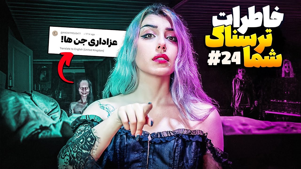 😱❌ خاطرات ترسناک شما! پارت #24❌😱