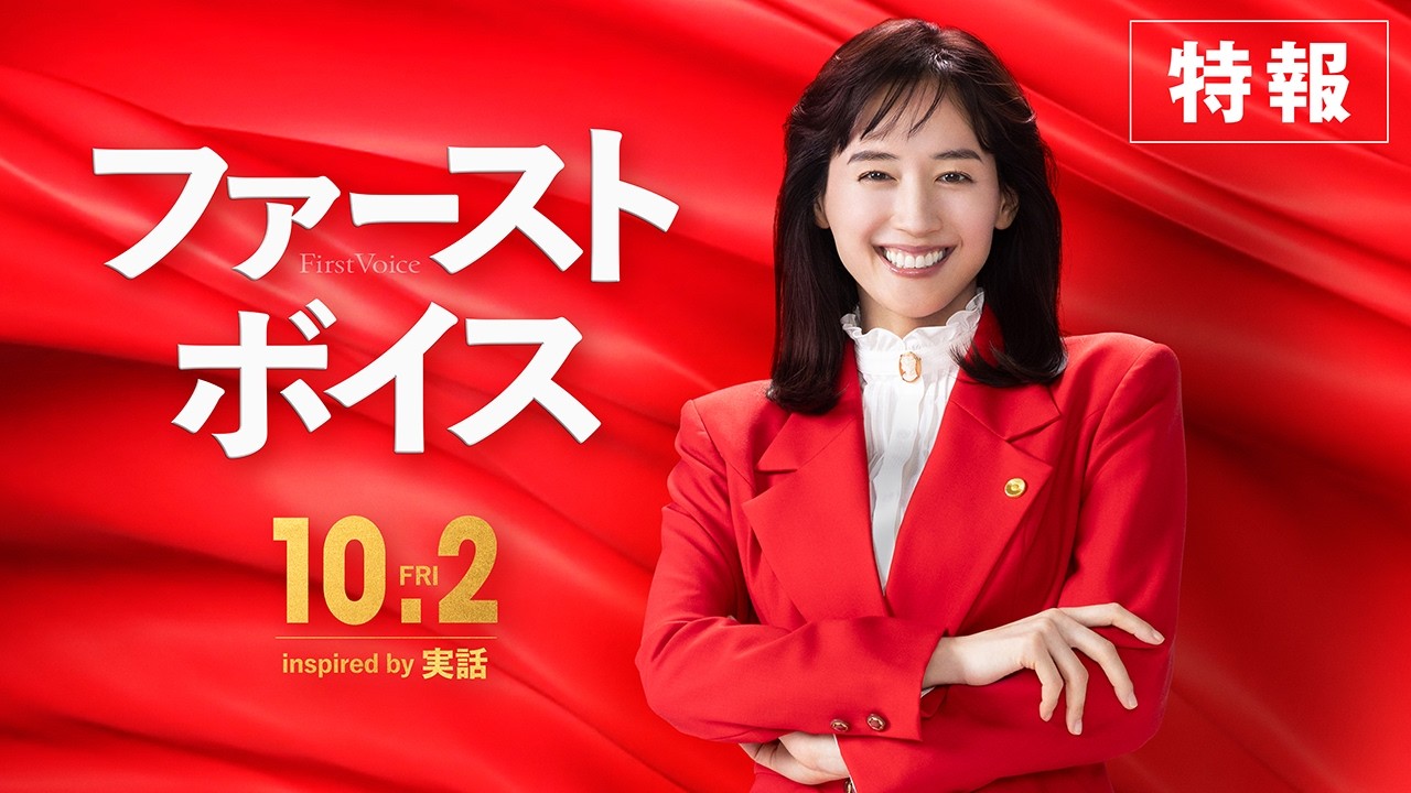 映画『ファーストボイス』に思うこと