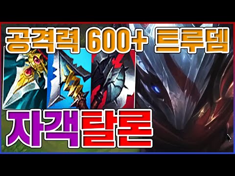 공격력 600+ 『트루뎀』ㅋㅋㅋ0.1초 날먹 암살 장인ㅋㅋㅋㅋ★방관 10단계★ 자객 <strong>탈론</strong>