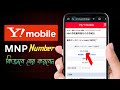 Y!mobile 乗り換え | How to get ymobile MNP number