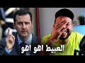 كشف المكان السري التابع لبشار الاسد