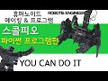 야~너두 휴머노이드 집에서 할 수 있어?!/python(파이썬)프로그램/휴머노이드 로봇만들기/로보티즈/엔지니어키트2/로봇과프로그램강의/전갈로봇/scorpio/로봇강의