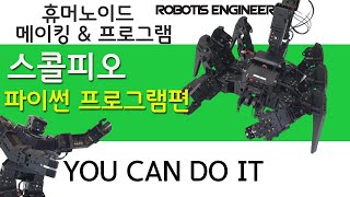 야~너두 휴머노이드 집에서 할 수 있어?!/python(파이썬)프로그램/휴머노이드 로봇만들기/로보티즈/엔지니어키트2/로봇과프로그램강의/전갈로봇/scorpio/로봇강의