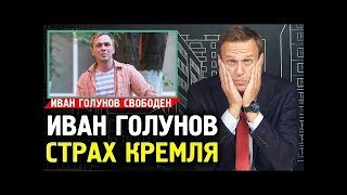 ВЛАСТЬ ИСПУГАЛАСЬ. ИВАН ГОЛУНОВ. Алексей Навальный 2019