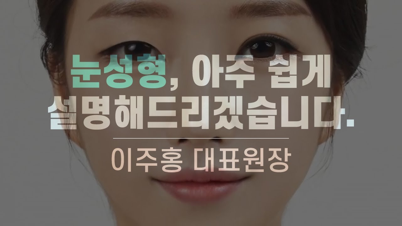 눈 성형 아주 쉽게 설명해드릴께요! - 디엠성형외과 이주홍 원장
