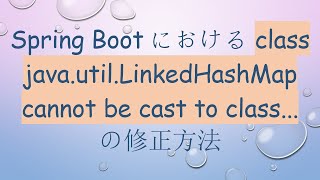 Spring Bootにおける class java.util.LinkedHashMap cannot be cast to class... の修正方法