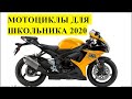 Какой мотоцикл купить школьнику в 16 лет в 2020 году?Лучшие Мотоциклы 2020🔥