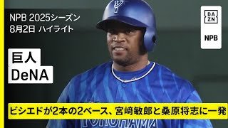 【読売ジャイアンツ×横浜DeNAベイスターズ｜ビシエドが移籍後初安打、宮﨑敏郎と桑原将志にホームラン｜ハイライト】2025年8月2日 プロ野球