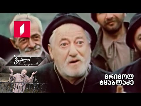 #ჰოპლა ჩვენ ვცოცხლობთ! გრიგოლ ტყაბლაძე
