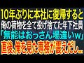【感動する話】10年ぶりに本社に復帰すると、俺の荷物を全て投げ捨てた年下社員「無能なおっさん場違いｗ」直後、俺を見た専務が震えだし...【いい話・朗読・泣ける話】