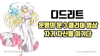 랑그릿사 디드리트 운명의 문3 클리어 영상