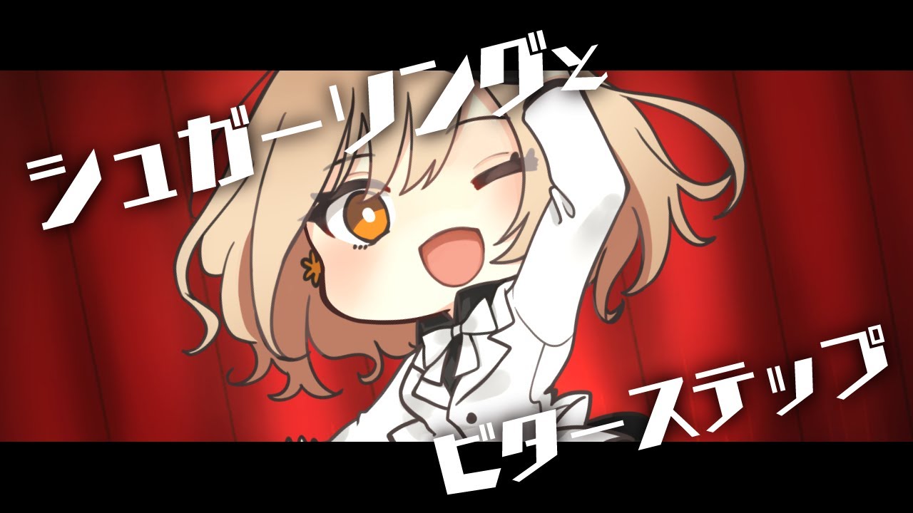 【菊花はる cover】シュガーソングとビターステップ/UNISON SQUARE GARDEN -original MV- 【歌ってみた】