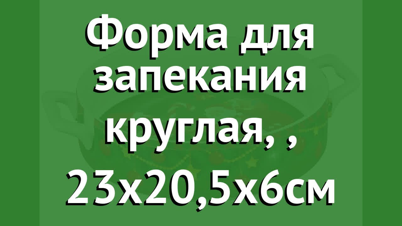 Форма для запекания круглая, (Pomi dOro), 23х20,5х6см обзор P-580141 бренд Pomi dOro производитель