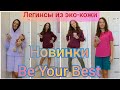 Be Your Best! Новинки одежды 16 каталога Фаберлик + легинсы из эко-кожи