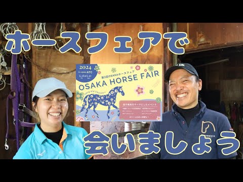 第3回OSAKAホースフェアで会いましょう!