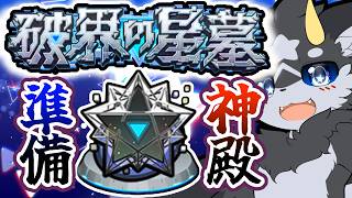 【参加型】破界の星墓追加!!　事前に神殿周回して当日に備えよう!!【ケモノ系Vtuber/モンスト】