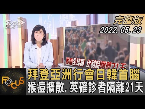 拜登亞洲行會日韓首腦 猴痘擴散.英國確診者隔離21天｜方念華｜FOCUS全球新聞 20220523