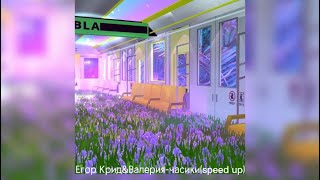 Егор Крид&Валерия-часики(speed up)