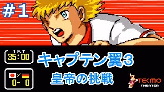 キャプテン翼3#4 キャプテン翼3実況】進化したSFCのキャプテン翼3をオリンピックの陰で