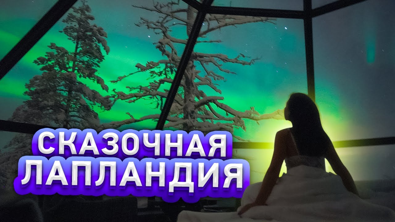 ЛАПЛАНДИЯ | Стеклянные иглу, северное сияние, олени и хаски