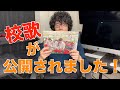 【ご報告】僕が作曲した「母校の小学校」校歌が公開になりました!