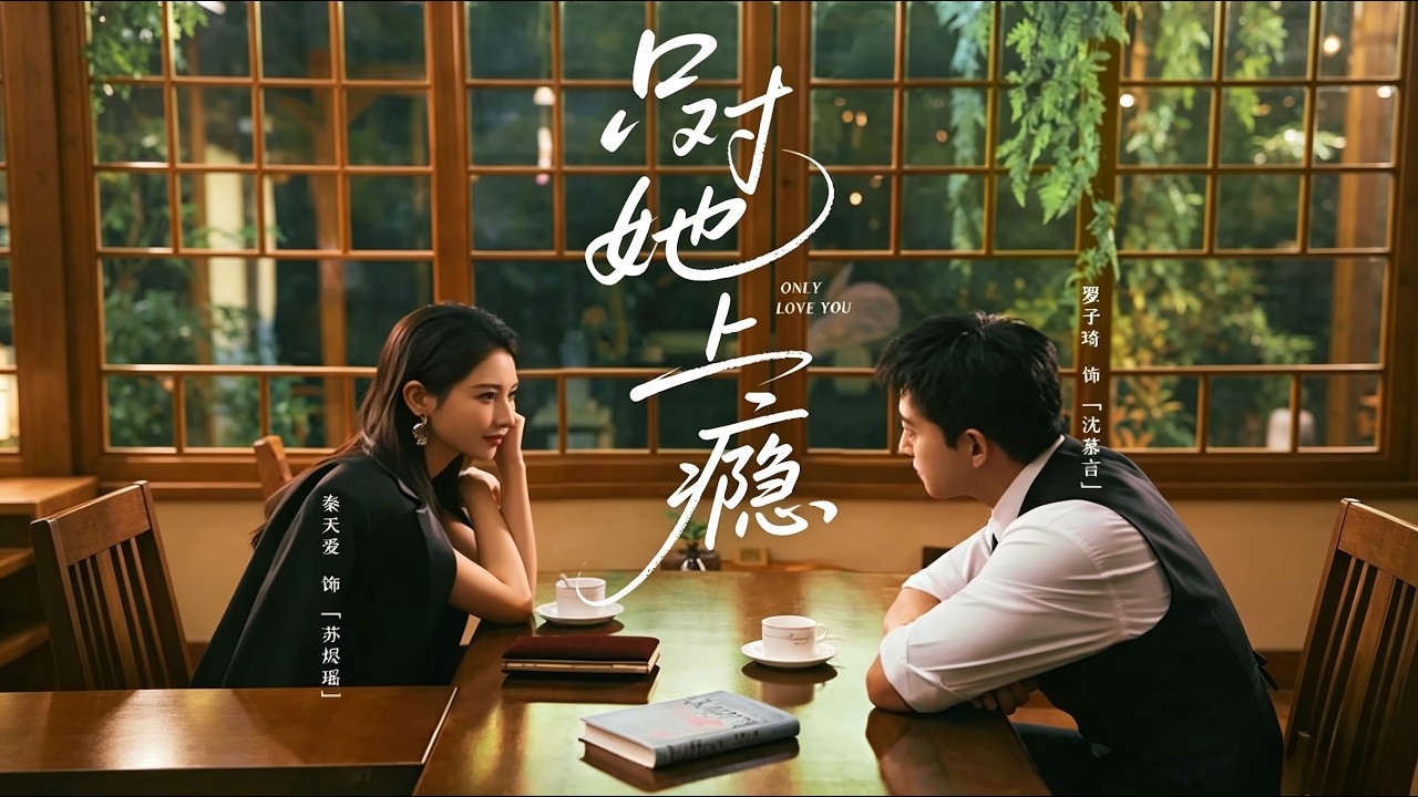 只对她上瘾：霸总的深情独宠