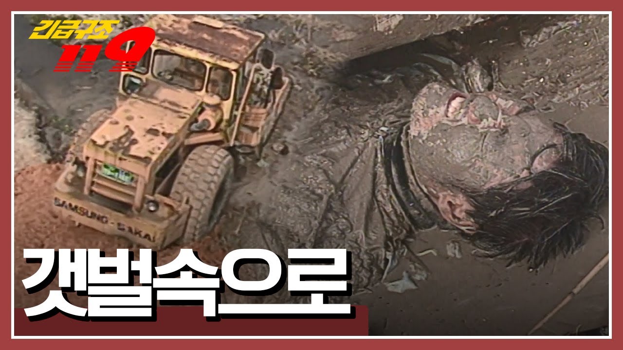 서해안고속도로 공사 현장! 갯벌로 떨어진 작업자 위로 롤러가 덮치고 마는데...[긴급구조 119] KBS 960416 방송